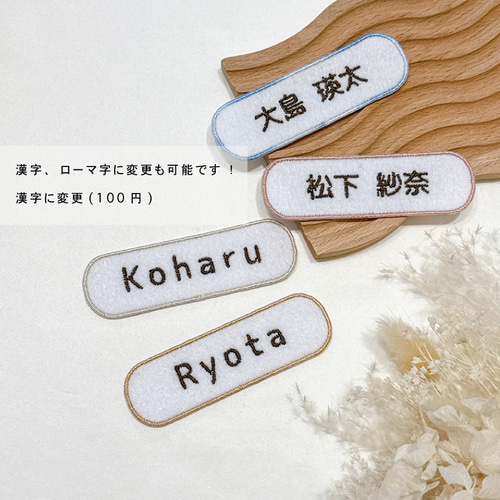 3枚セット 〗 お名前刺繍 ワッペン アイロンワッペン 横長 その他入園