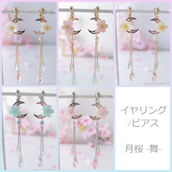 耳飾り 月桜-舞- イヤリング・ノンホールピアス Mondlicht -anbau