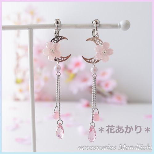 耳飾り 月桜-舞- イヤリング・ノンホールピアス Mondlicht