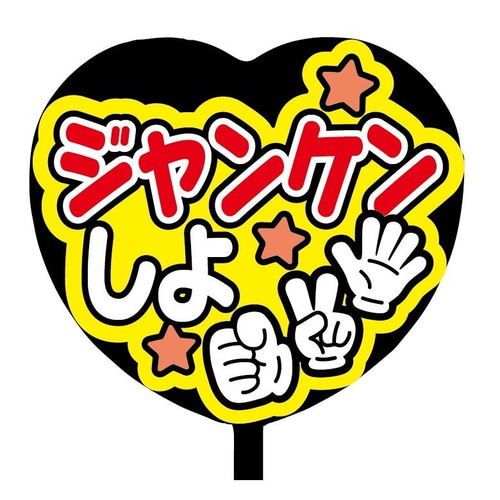 即購入可】ファンサうちわ文字 カンペうちわ 規定内サイズ