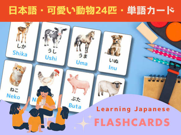 日本語学習・単語カード・可愛い動物24匹・ひらがな・ローマ字表記（PDFデータ）フラッシュカード 1枚目の画像