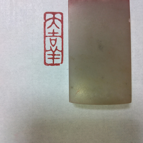 篆刻 落款印 引首印 雅印 遊印 遼寧凍石 1cm×3cm 「大吉祥(羊)」 彫刻