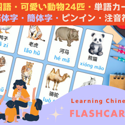 中国語学習・単語カード・可愛い動物24匹・繁体字・簡体字（PDFデータ）フラッシュカード 1枚目の画像