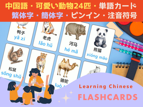 中国語学習・単語カード・可愛い動物24匹・繁体字・簡体字（PDFデータ）フラッシュカード 1枚目の画像