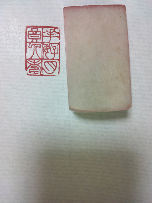 篆刻　落款印　引首印　遊印　雅印 遼寧凍石　2cm×3cm 「花好　月圓　人寿」 1枚目の画像