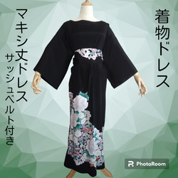 d8 マキシ丈ドレス サッシュベルト付き 黒留袖 着物リメイク