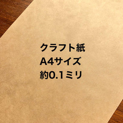 100枚❤️約0.1ミリ❤️A4クラフト紙❤️ラッピングなどに 1枚目の画像