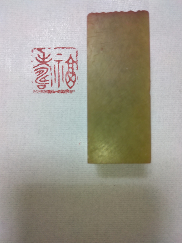 篆刻　落款印　遊印　雅印　引首印 青田石　2.0cm×2.0cm 「福寿」 1枚目の画像