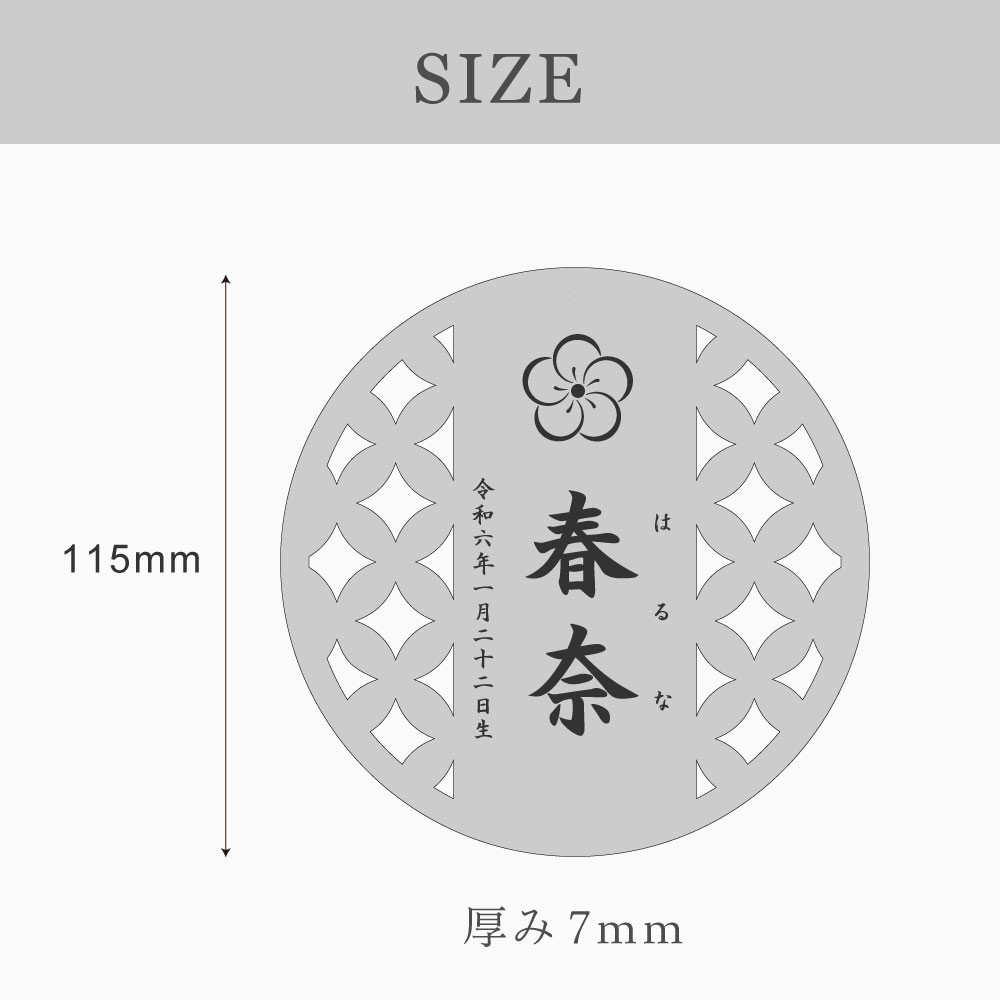 桃の節句 ひなまつり 初節句 端午の節句【七宝名前札】名入れ 木製 檜 ヒノキ 木札 立札 丸型 丸形