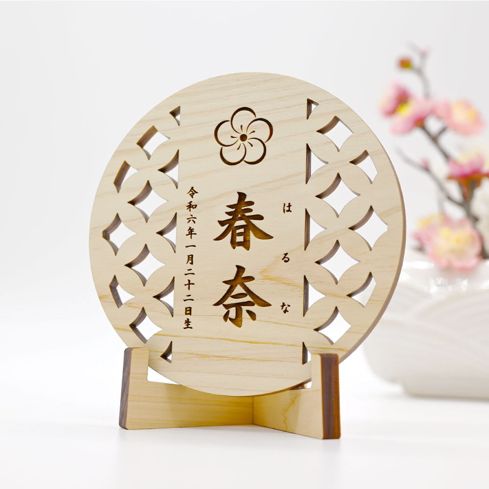 桃の節句 ひなまつり 初節句 端午の節句【七宝名前札】名入れ 木製 檜 ヒノキ 木札 立札 丸型 丸形