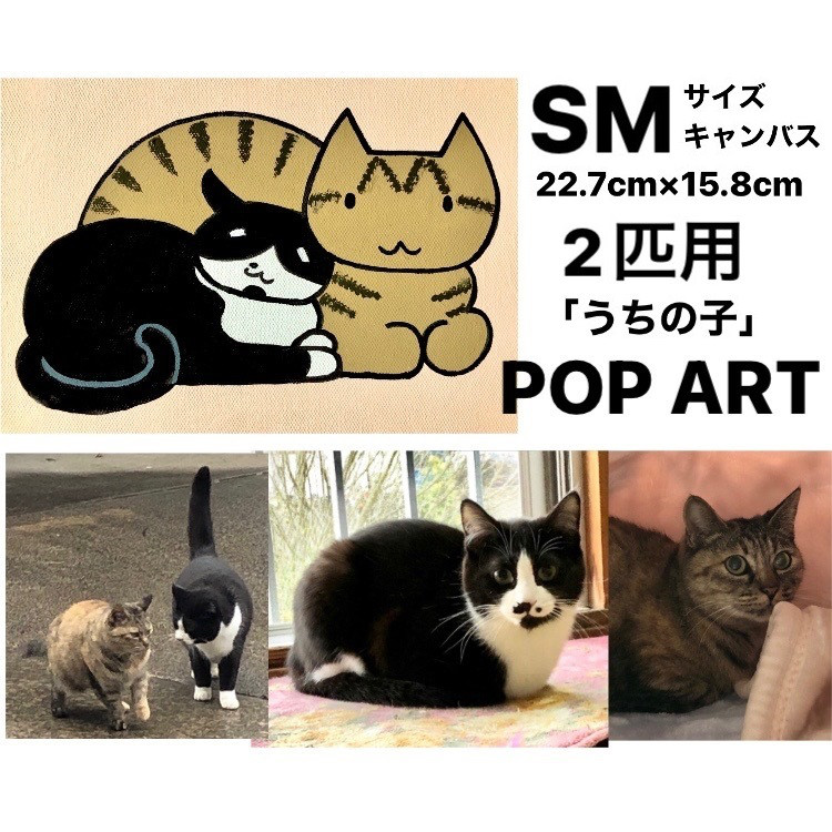 愛猫がキャラクターに！2匹用 SMサイズキャンバスの猫ポップアート 「うちの子」がアート作品に アクリル画 原画 キャン