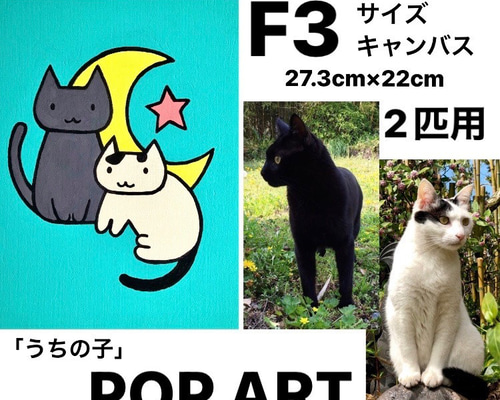 愛猫がキャラクターに！2匹用 F3サイズキャンバスの猫ポップ