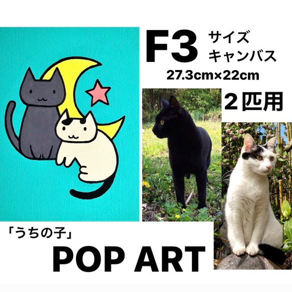 愛猫がキャラクターに！2匹用 Ｆ3サイズキャンバスの猫ポップアート 「うちの子」がアート作品に アクリル画 原画 キャン 1枚目の画像