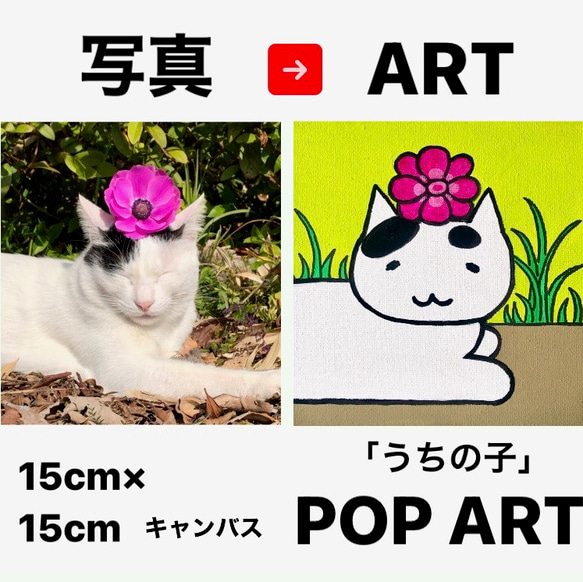 愛猫の写真がアートに！ 15cmキャンバスの猫ポップアート 「うちの子」がアート作品に アクリル画 原画 キャンバス 1枚目の画像
