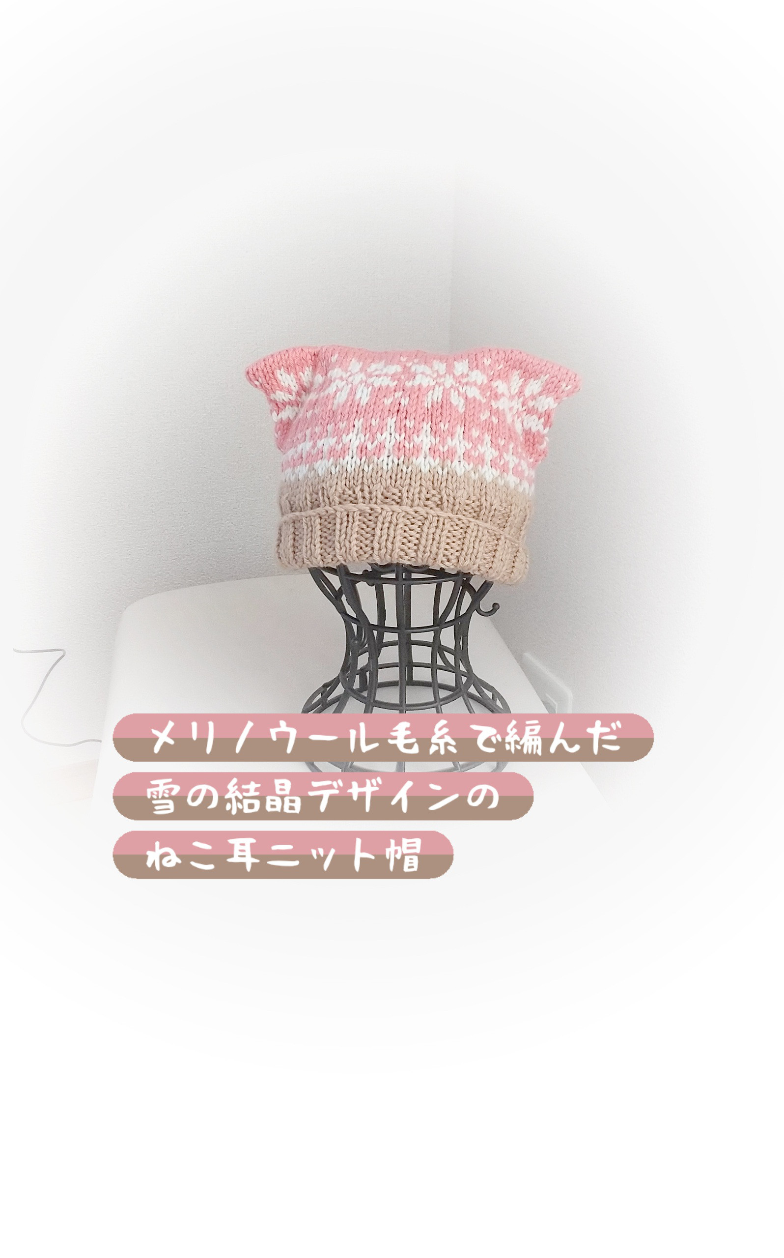 雪の結晶模様ねこ耳手編みニット帽️/大人サイズ️/363