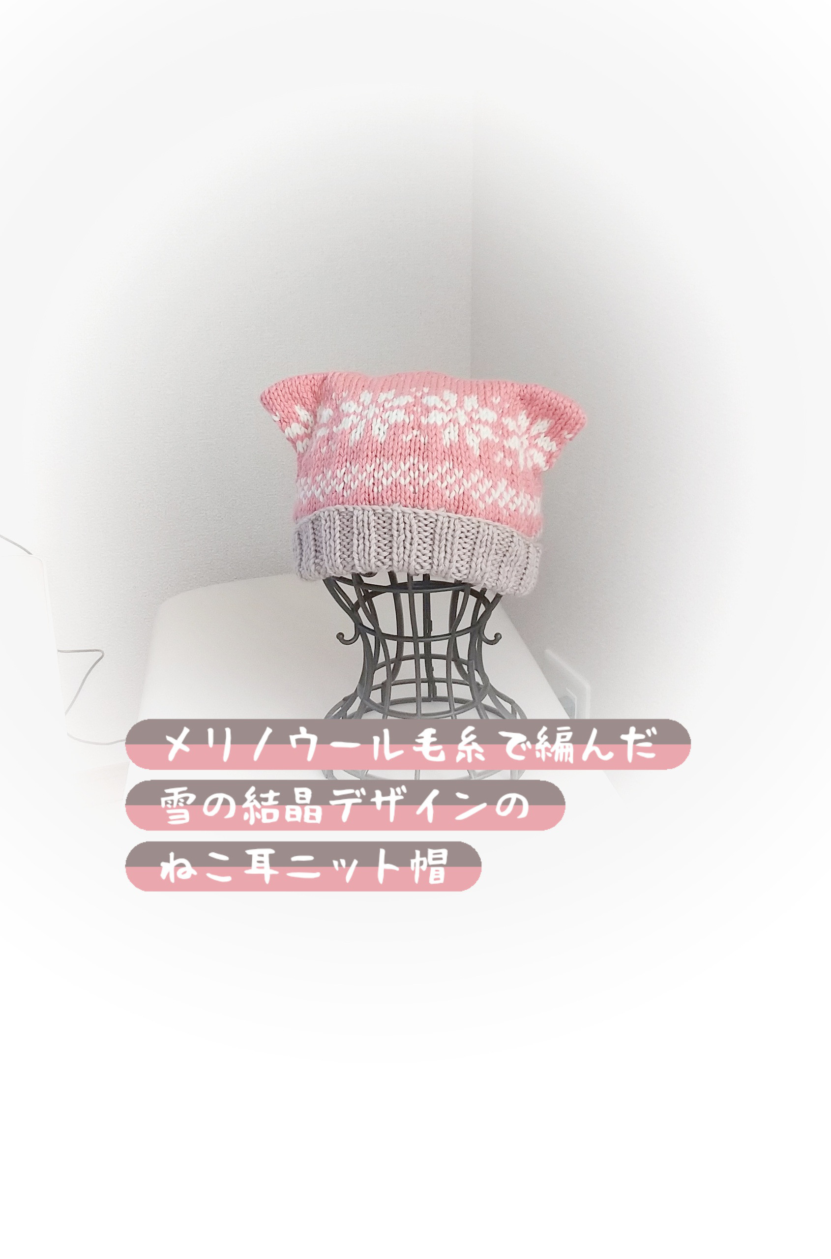 雪の結晶模様ねこ耳手編みニット帽️/大人サイズ️/364