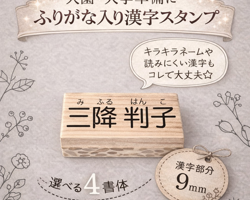 難しいお名前・キラキラネームも☆】ネームスタンプ＜ふりがな
