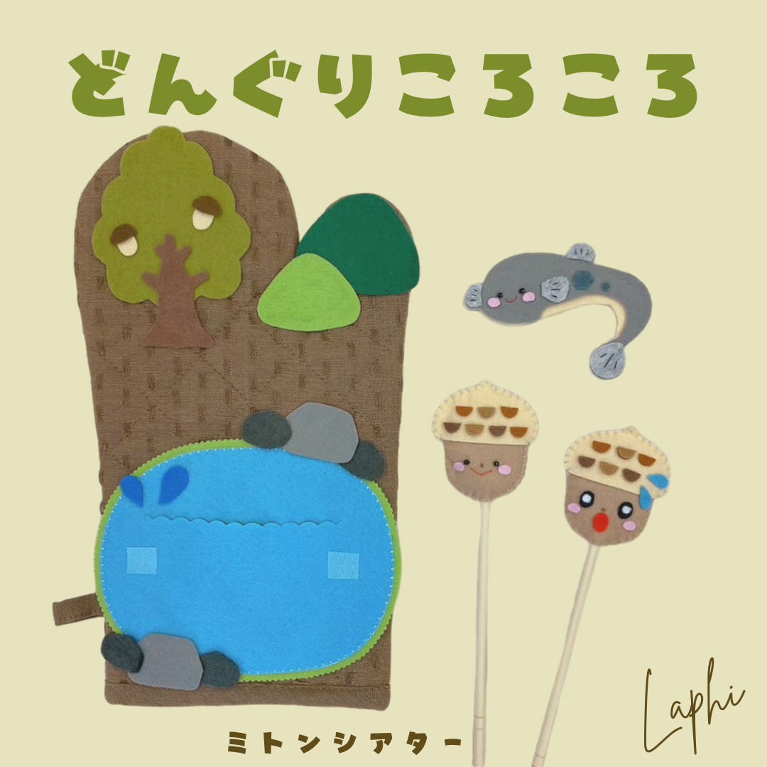 どんぐりころころ ♡ ミトンシアター 保育教材 保育シアター        Ω