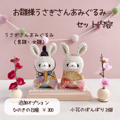 うさぎさんのお雛様あみぐるみ＊コンパクトな手編みの雛人形 ひな人形