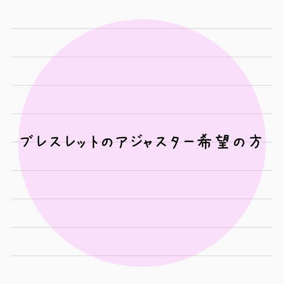 ブレスレットのアジャスター希望の方 1枚目の画像