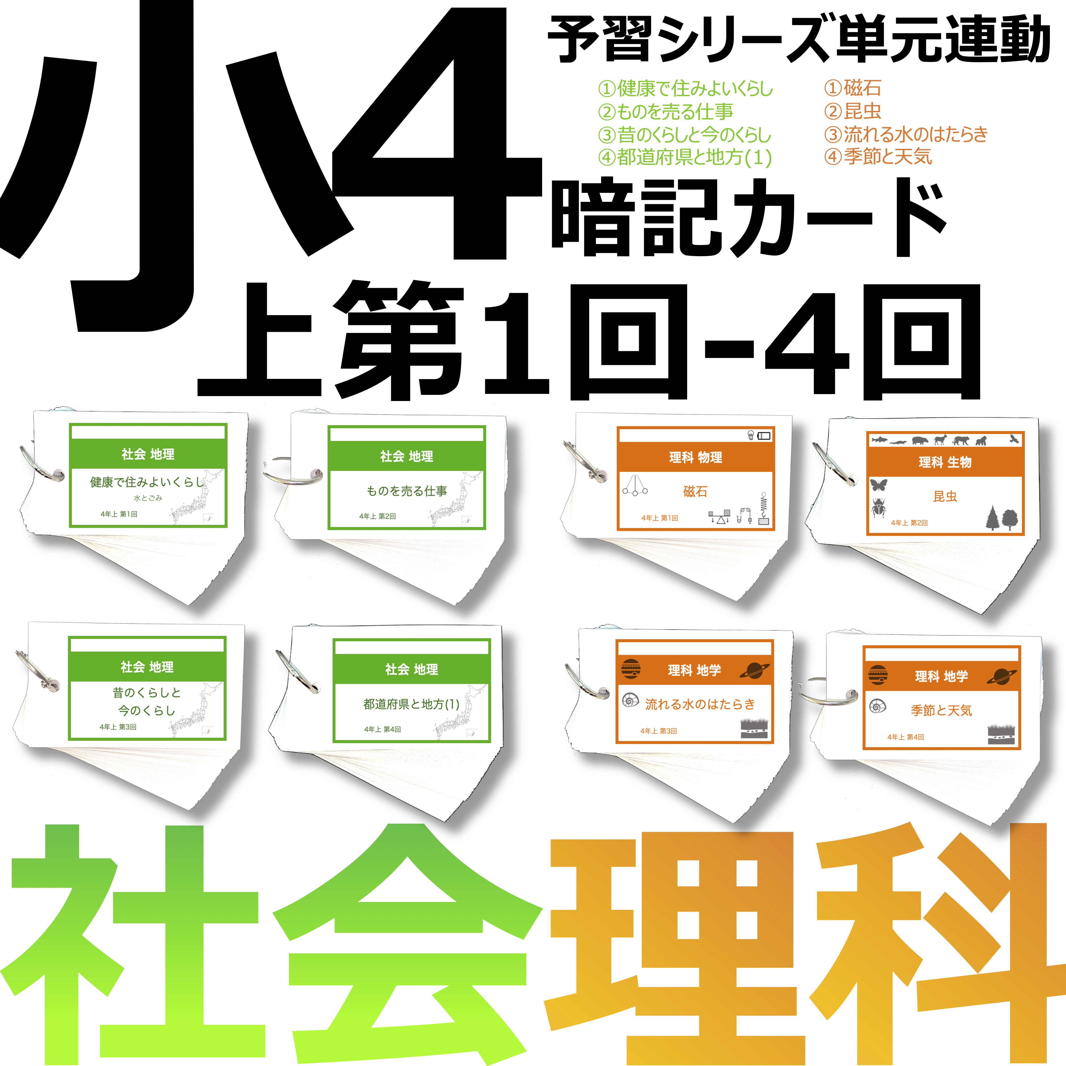 中学受験 暗記カード【4年上 社会・理科 1-4回】組分けテスト対策 予習シリーズ