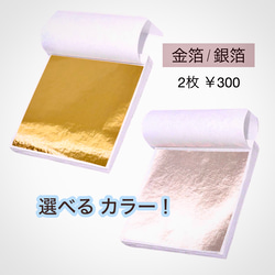 選べる 2枚セット 金箔シート / 銀箔シート ヘアアレンジ ネイル