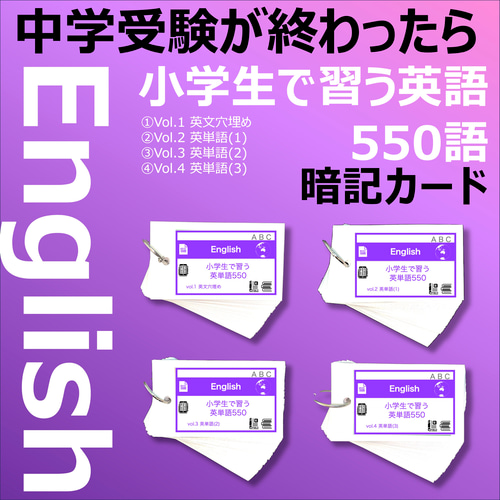 中学受験終了組向け 英語 暗記カード 【小学生で習う英単語550 4 中学受験終了組向け 英語 暗記カード 【小学生で習う英単語550 4