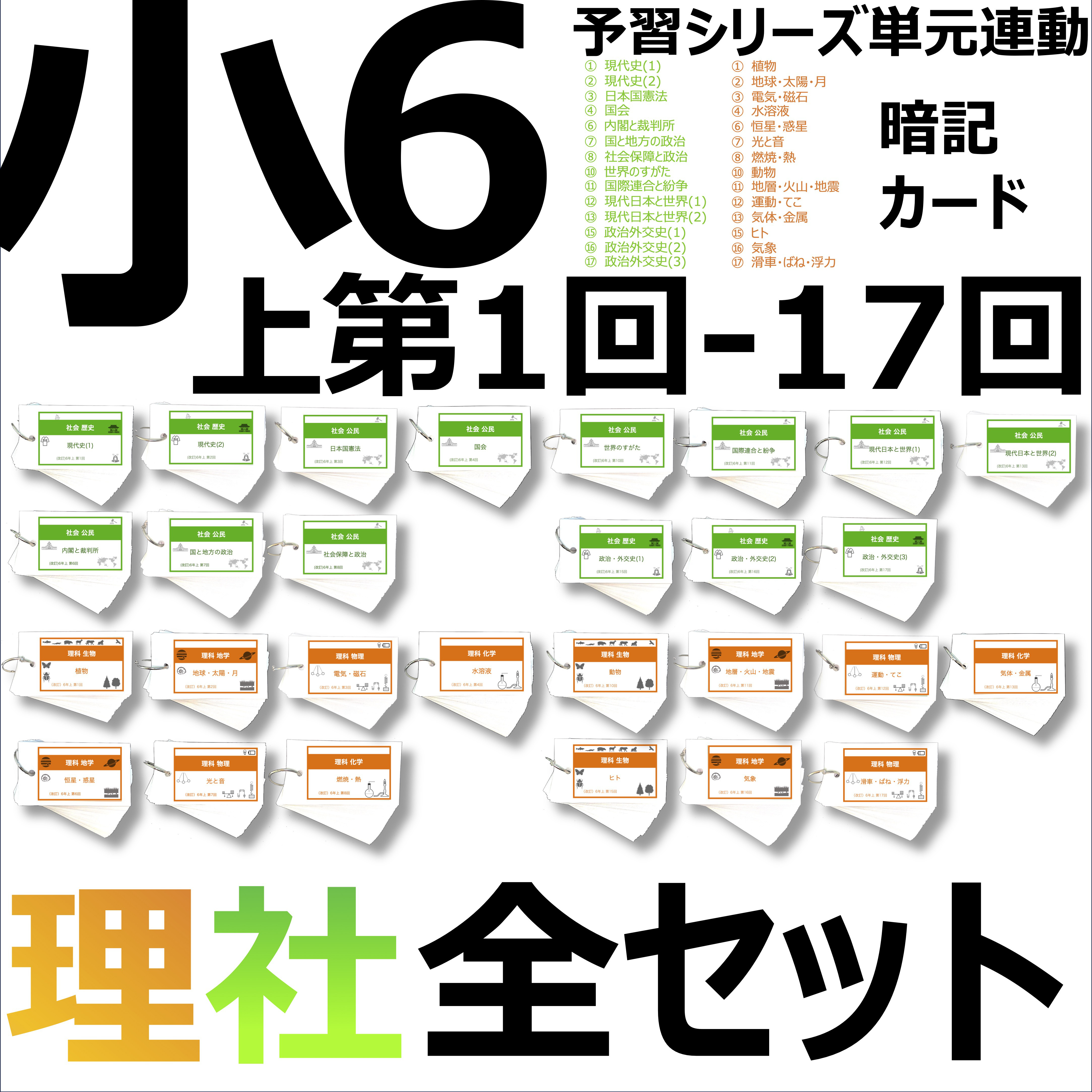 【中学受験】理科の基本事項 5・6年 暗記カード フルセットa ☆大特価☆カット済 【中学受験】理科の基本事項 5・6年暗記