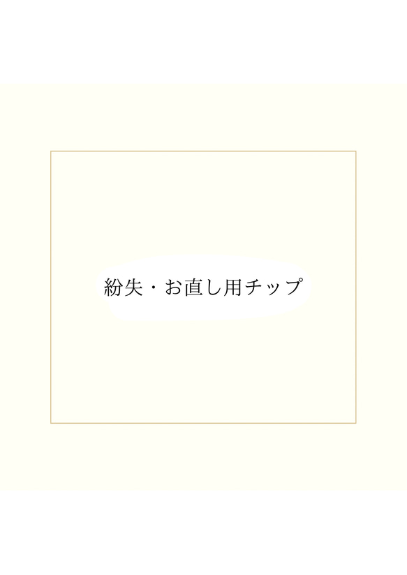 紛失・お直し用チップ 1枚目の画像