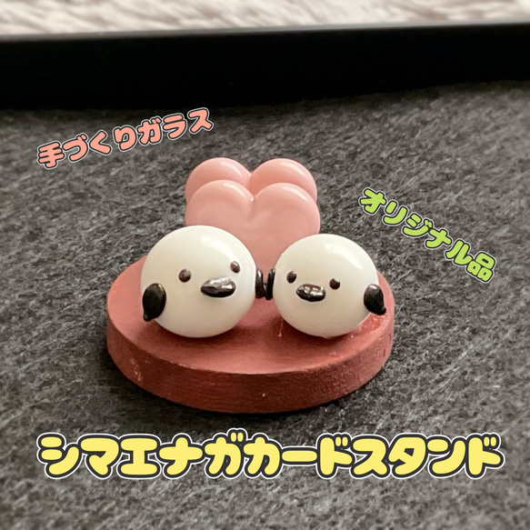 手づくりガラス　シマエナガカードスタンド 人気・おすすめ｜使いやすい・旅行におすすめ 品質保証 全国発送 正規品・日本国内発送・安心保証付き