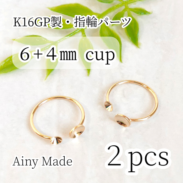 2個】 K16GP 高品質 6mm＋4mmカップ皿/お椀 フォークリング 指輪パーツ 