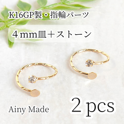【2個】 K16GP  高品質  4mm皿＋3mmストーン  ミディリング/ フォークリング  指輪パーツ  ゴールド 1枚目の画像