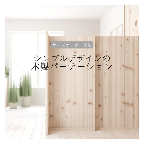本物の木のパーテーション【SHIMA】幅95㎝ 無垢の木と 本物の木のパーテーション【SHIMA】幅95㎝ 無垢の木と