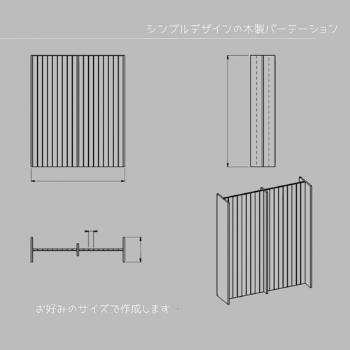 オーダーメイド 職人手作り 木製パーテーション 間仕切り