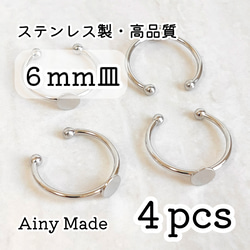 【4個】 6mm皿  高品質ステンレス製  指輪リングパーツ  プラチナ色シルバー 1枚目の画像