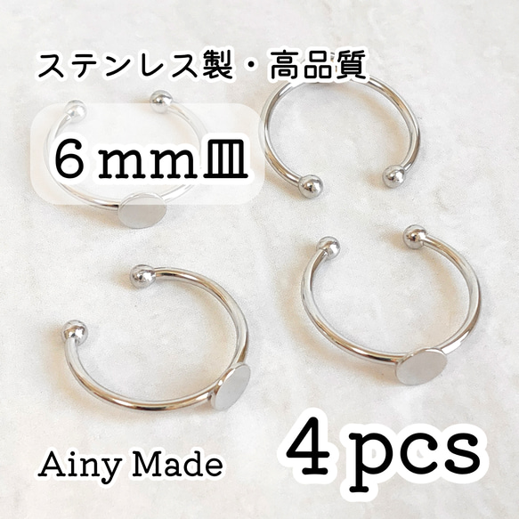 【4個】 6mm皿  高品質ステンレス製  指輪リングパーツ  プラチナ色シルバー 1枚目の画像