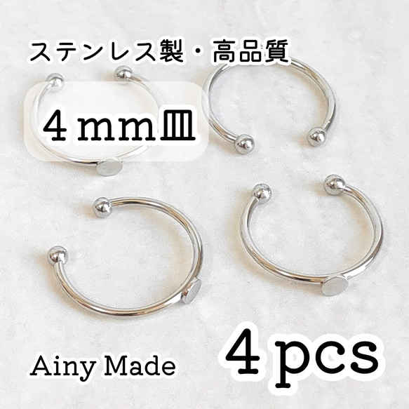 【4個】 4mm皿  高品質ステンレス製  指輪リングパーツ  プラチナ色シルバー 1枚目の画像