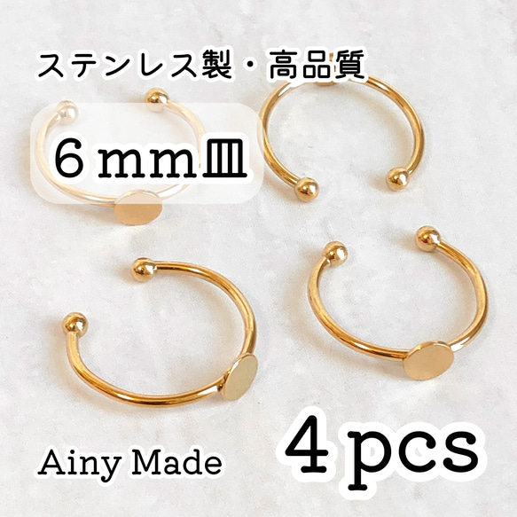 【4個】 6mm皿  高品質ステンレス製  指輪リングパーツ  ゴールド 1枚目の画像