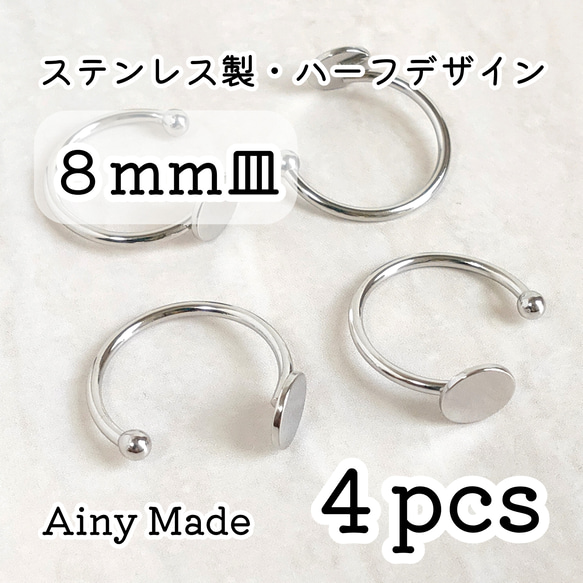 【4個】 8mm皿  高品質ステンレス製  ハーフデザイン  指輪リングパーツ  プラチナ色シルバー 1枚目の画像