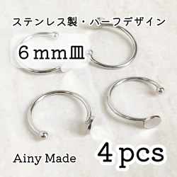 【4個】 6mm皿  高品質ステンレス製  ハーフデザイン  指輪リングパーツ  プラチナ色シルバー 1枚目の画像