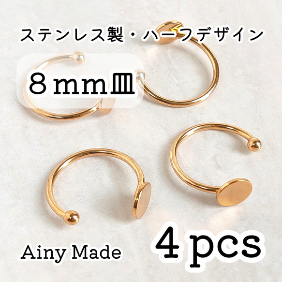 【4個】 8mm皿  高品質ステンレス製  ハーフデザイン  指輪リングパーツ  ゴールド 1枚目の画像