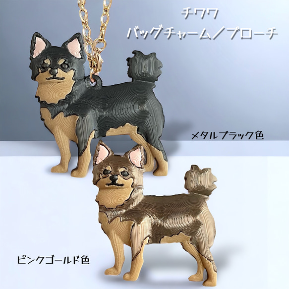 チワワ メタル樹脂製 バッグチャーム 又は ブローチ いずれか1頭
