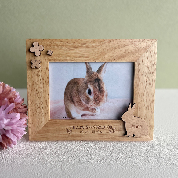 メモリアル・うさぎさんのラバーウッドフォトフレーム＊名入れ無料