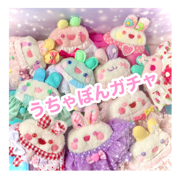うちゃぼんガチャ ぬいぐるみ うさぎぬいぐるみ 着せ替え 送料無料 