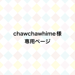 chawchawhime様 専用ページ 1枚目の画像