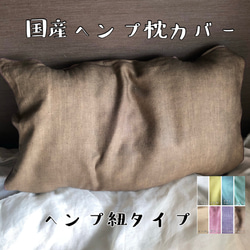 国産ヘンプ枕カバー　紐タイプ　ヘンプ100% 安眠　熟睡　電磁波ガード　睡眠　カバー 1枚目の画像