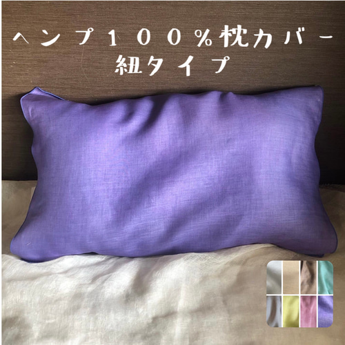 2枚セット　国産ヘンプ枕カバー　紐タイプ　ヘンプ100%  リラックス　安心 ヘンプ枕カバー 紐タイプ 普通地 ヘンプ100% 安眠 熟睡 電磁波