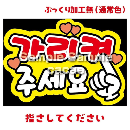 ファンサうちわ『指さして』オーダーページ 即購入可】ファンサうちわ 文字 オーダー 規定内サイズ 指さして