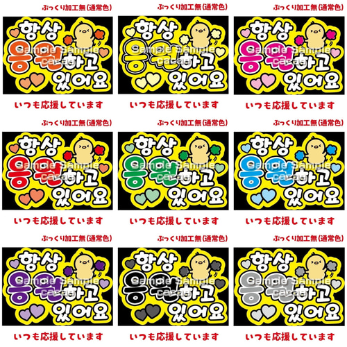 即購入可】ファンサボード文字 カンペパネル A4サイズ いつも応援し 