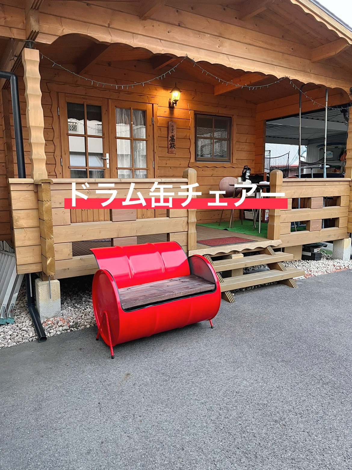 ドラム缶　スツール　椅子　インテリア　DIY ドラム缶スツール椅子インテリアDIY